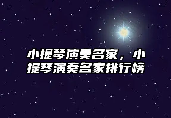 小提琴演奏名家，小提琴演奏名家排行榜