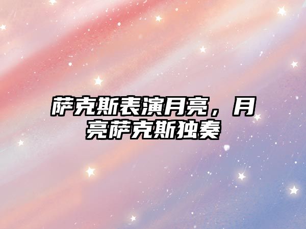 薩克斯表演月亮，月亮薩克斯獨奏