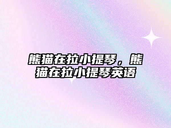 熊貓在拉小提琴，熊貓在拉小提琴英語