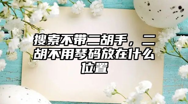 搜索不帶二胡手，二胡不用琴碼放在什么位置