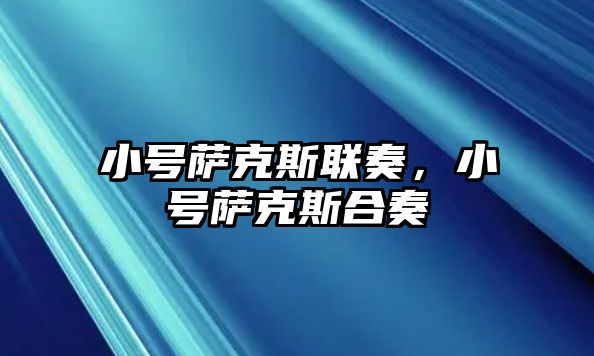 小號薩克斯聯奏，小號薩克斯合奏