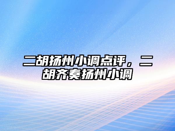 二胡揚州小調點評，二胡齊奏揚州小調