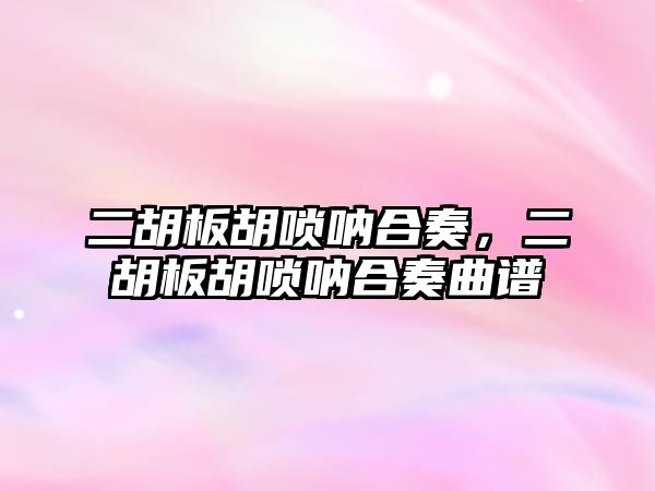 二胡板胡嗩吶合奏，二胡板胡嗩吶合奏曲譜