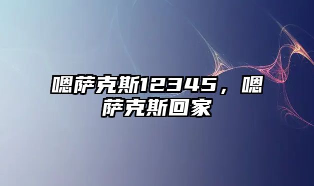 嗯薩克斯12345，嗯薩克斯回家