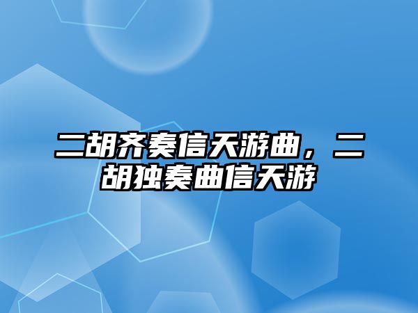 二胡齊奏信天游曲，二胡獨奏曲信天游