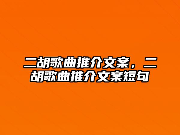 二胡歌曲推介文案，二胡歌曲推介文案短句