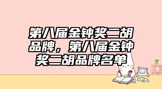 第八屆金鐘獎二胡品牌，第八屆金鐘獎二胡品牌名單