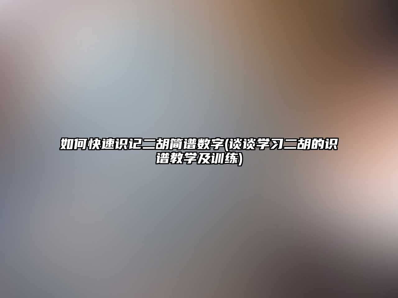 如何快速識記二胡簡譜數字(談談學習二胡的識譜教學及訓練)