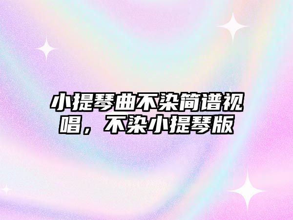 小提琴曲不染簡譜視唱，不染小提琴版