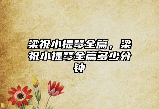 梁祝小提琴全篇，梁祝小提琴全篇多少分鐘