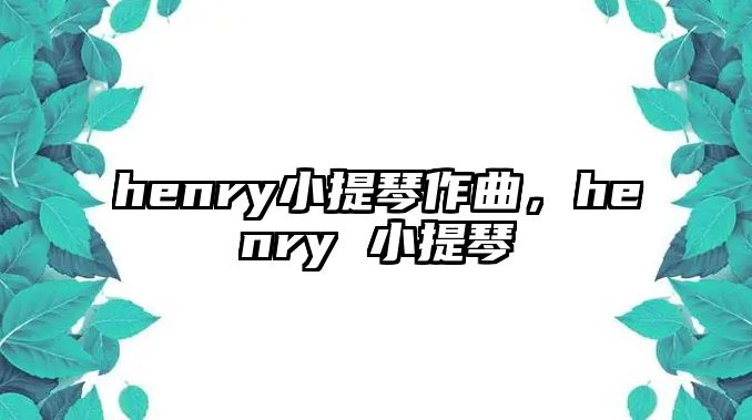 henry小提琴作曲，henry 小提琴