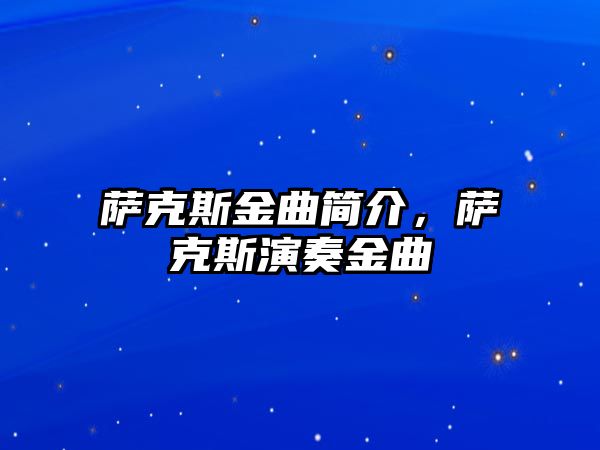 薩克斯金曲簡介，薩克斯演奏金曲