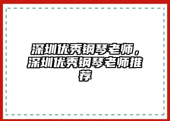 深圳優秀鋼琴老師，深圳優秀鋼琴老師推薦