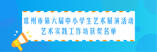 史上最長獲獎名單來襲！溧陽這些“藝術(shù)家”有你認識的嗎？