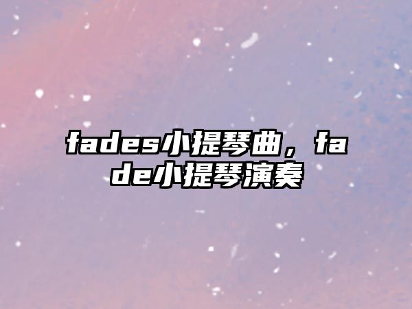 fades小提琴曲，fade小提琴演奏