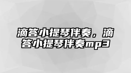 滴答小提琴伴奏，滴答小提琴伴奏mp3