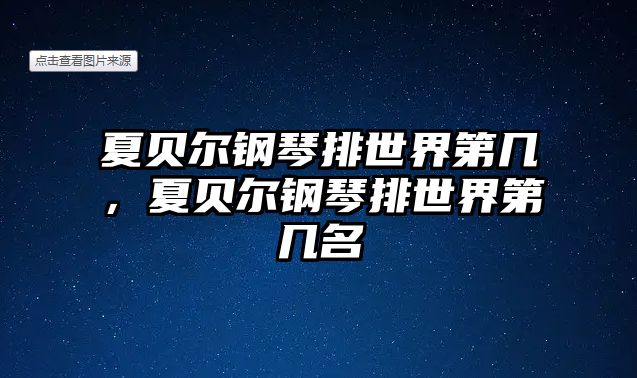 夏貝爾鋼琴排世界第幾，夏貝爾鋼琴排世界第幾名