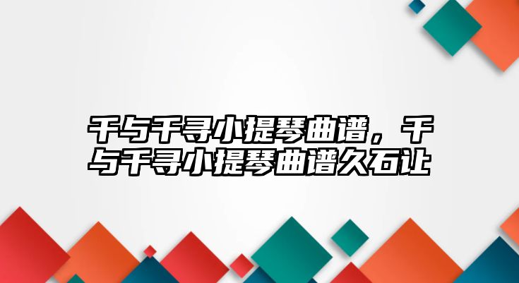 千與千尋小提琴曲譜，千與千尋小提琴曲譜久石讓