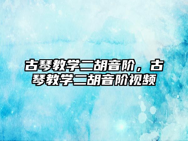 古琴教學(xué)二胡音階，古琴教學(xué)二胡音階視頻