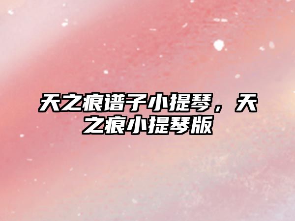 天之痕譜子小提琴，天之痕小提琴版