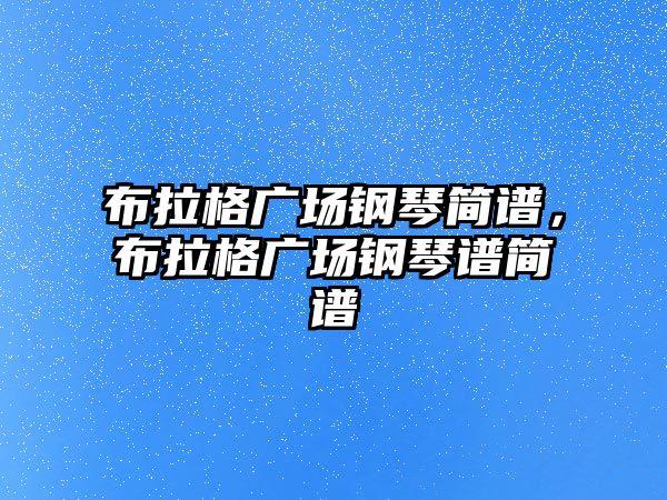 布拉格廣場鋼琴簡譜，布拉格廣場鋼琴譜簡譜