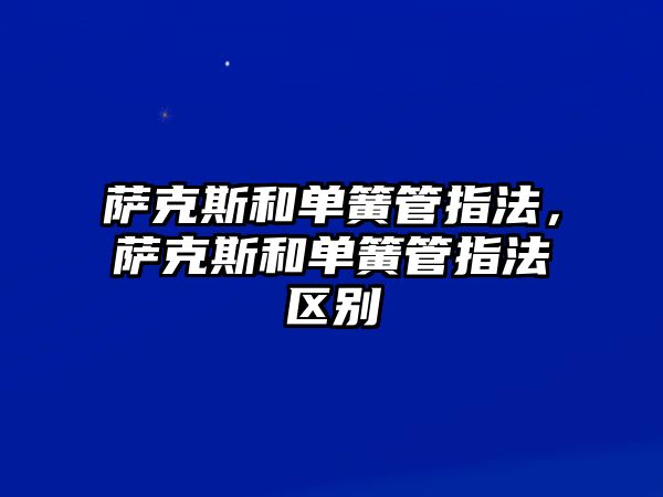 薩克斯和單簧管指法，薩克斯和單簧管指法區別