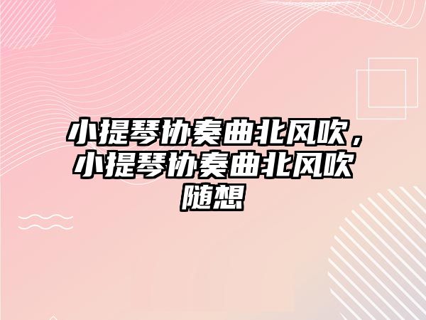 小提琴協奏曲北風吹，小提琴協奏曲北風吹隨想