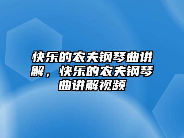 快樂的農夫鋼琴曲講解，快樂的農夫鋼琴曲講解視頻