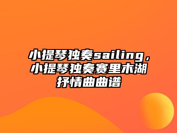 小提琴獨奏sailing，小提琴獨奏賽里木湖抒情曲曲譜