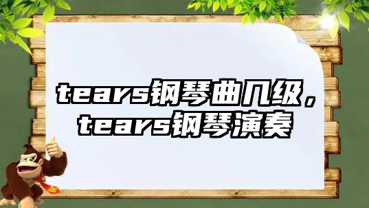 tears鋼琴曲幾級，tears鋼琴演奏