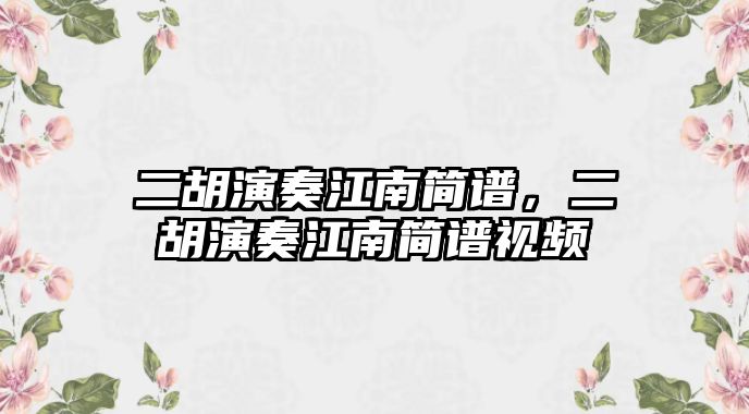 二胡演奏江南簡譜，二胡演奏江南簡譜視頻