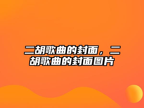 二胡歌曲的封面，二胡歌曲的封面圖片