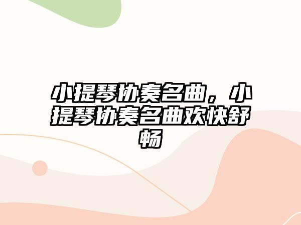 小提琴協奏名曲，小提琴協奏名曲歡快舒暢