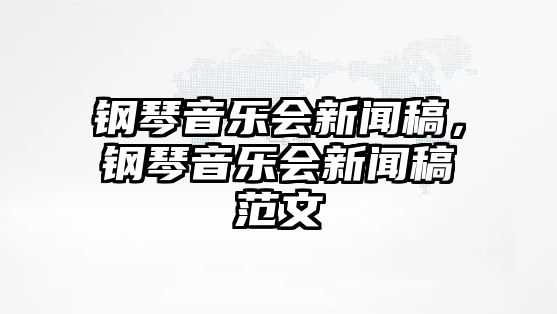 鋼琴音樂會新聞稿，鋼琴音樂會新聞稿范文