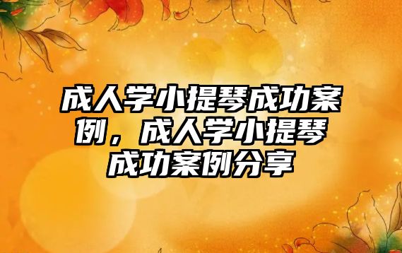 成人學小提琴成功案例，成人學小提琴成功案例分享