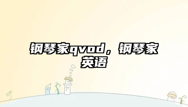 鋼琴家qvod，鋼琴家英語