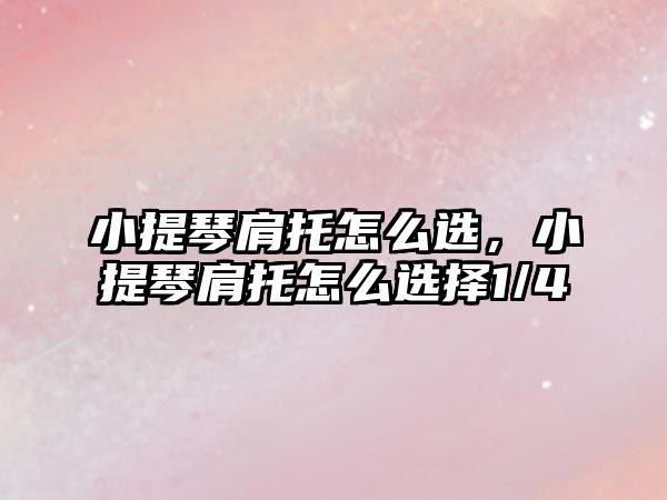 小提琴肩托怎么選，小提琴肩托怎么選擇1/4