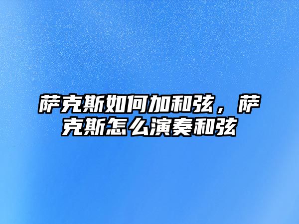 薩克斯如何加和弦，薩克斯怎么演奏和弦