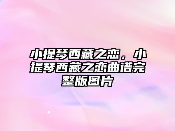 小提琴西藏之戀，小提琴西藏之戀曲譜完整版圖片