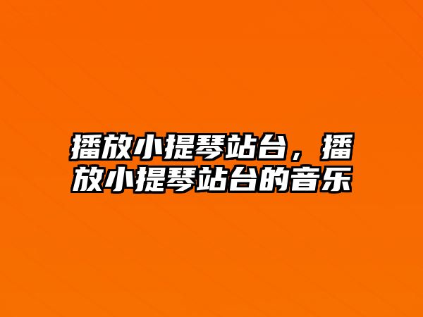 播放小提琴站臺，播放小提琴站臺的音樂