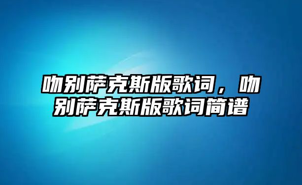 吻別薩克斯版歌詞，吻別薩克斯版歌詞簡譜