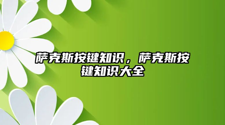 薩克斯按鍵知識，薩克斯按鍵知識大全