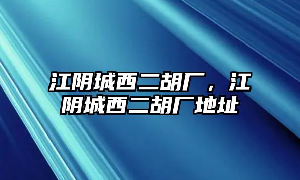 江陰城西二胡廠，江陰城西二胡廠地址