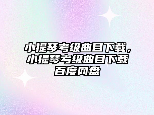 小提琴考級曲目下載，小提琴考級曲目下載百度網盤