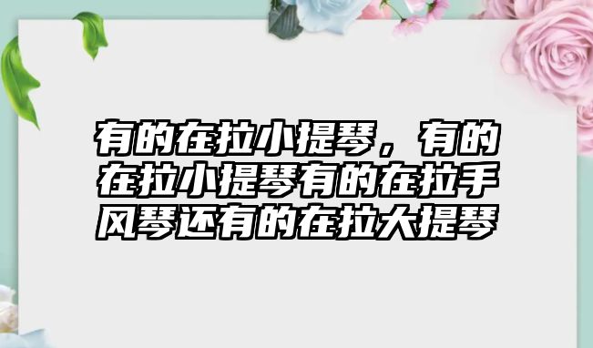 有的在拉小提琴，有的在拉小提琴有的在拉手風琴還有的在拉大提琴