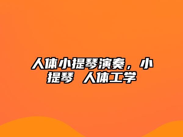 人體小提琴演奏，小提琴 人體工學(xué)