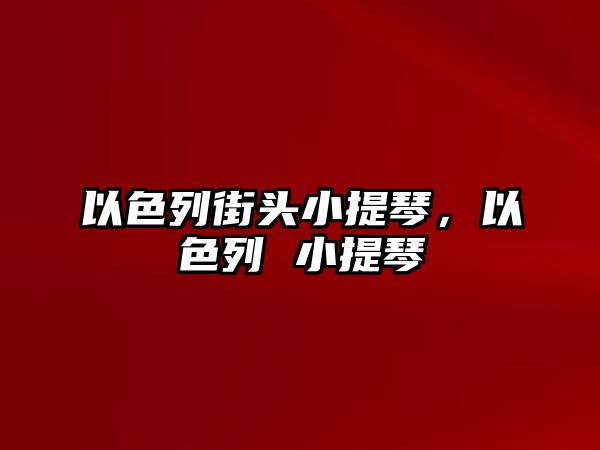 以色列街頭小提琴，以色列 小提琴