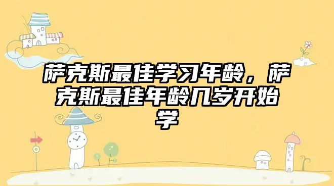 薩克斯最佳學習年齡，薩克斯最佳年齡幾歲開始學