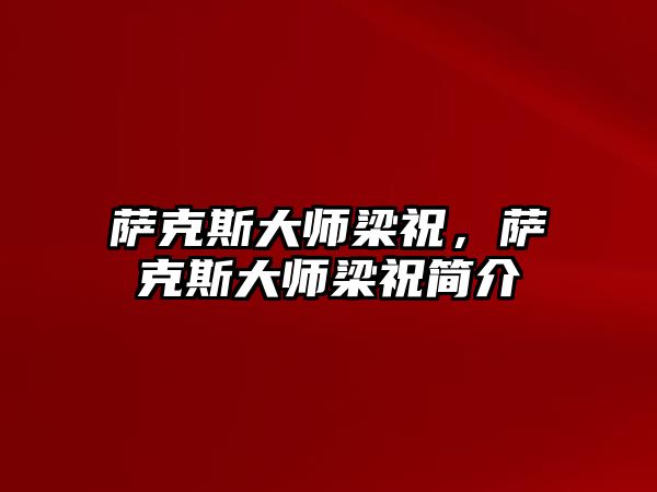 薩克斯大師梁祝，薩克斯大師梁祝簡介