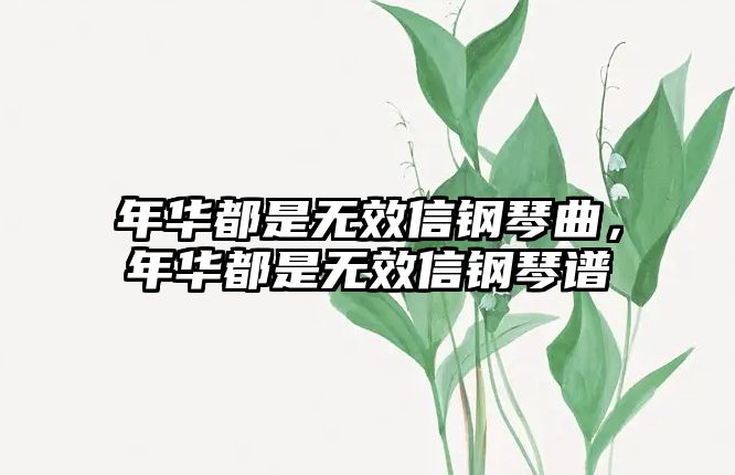 年華都是無效信鋼琴曲，年華都是無效信鋼琴譜